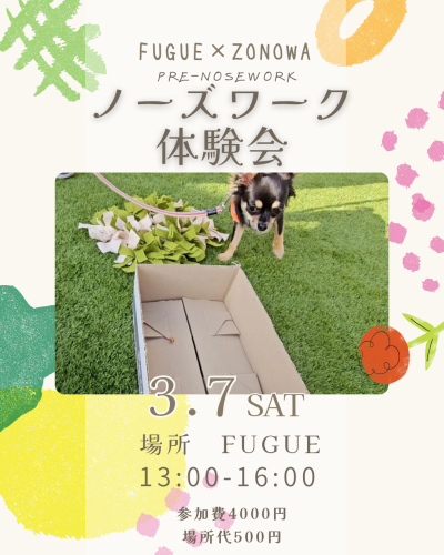 3月7日ノーズワーク体験会！　ZONOWA × FUGUE