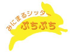 みにまるシッター　ぷちぷち