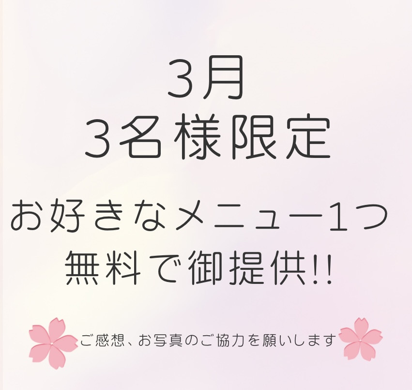 新生活に向けての無料キャンペーン