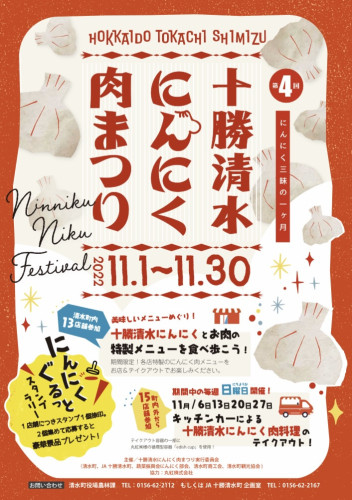 第4回十勝清水にんにく肉まつり
