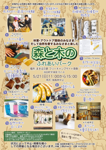 森と木のふれあいパーク［池田町］