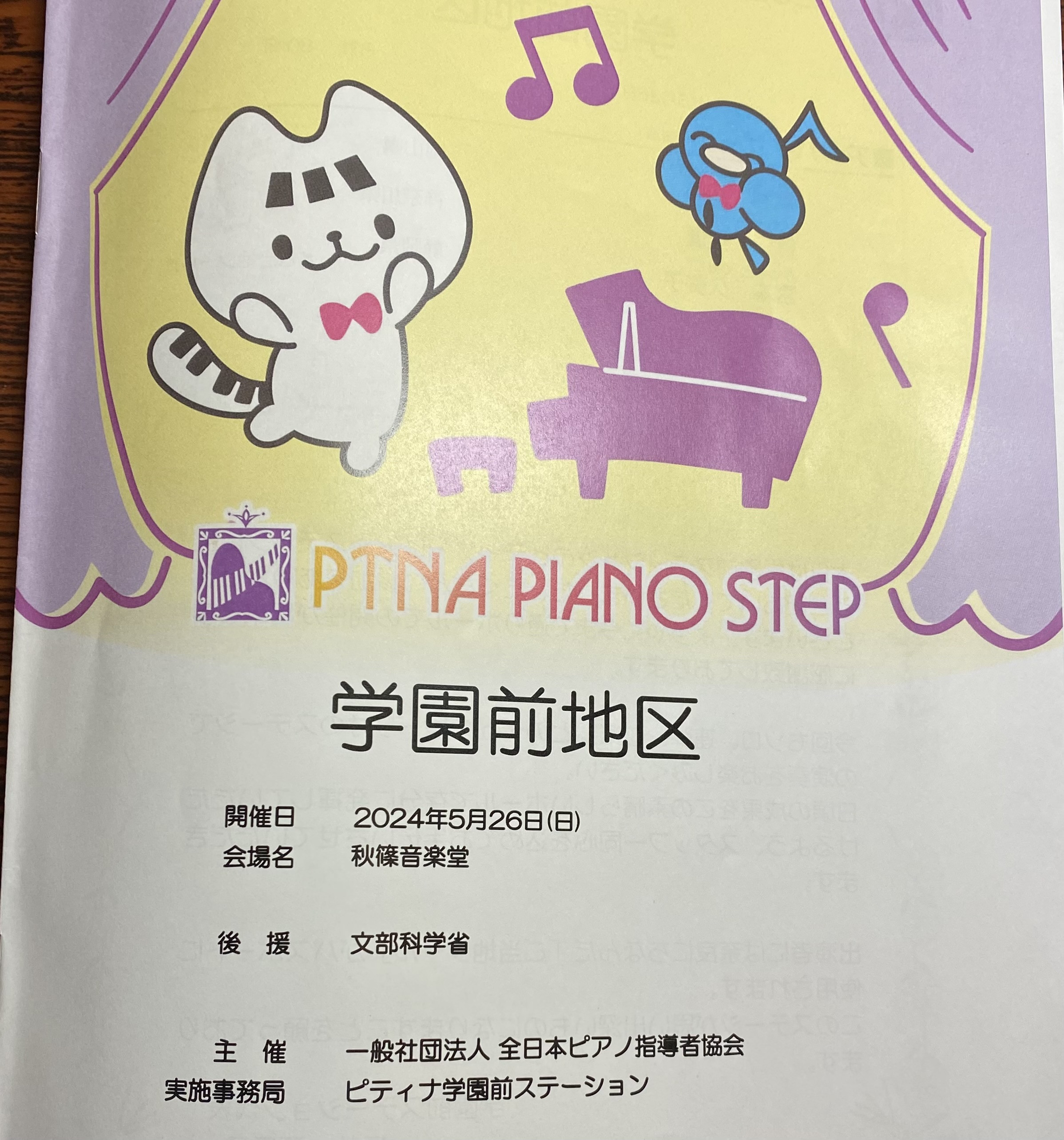 PTNAピアノステップ学園前地区