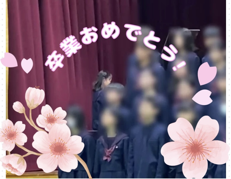 卒業式🌸