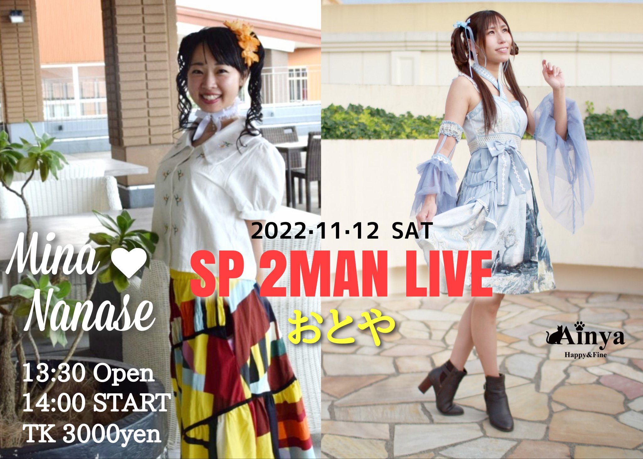 七瀬美奈×山田藍　2マン