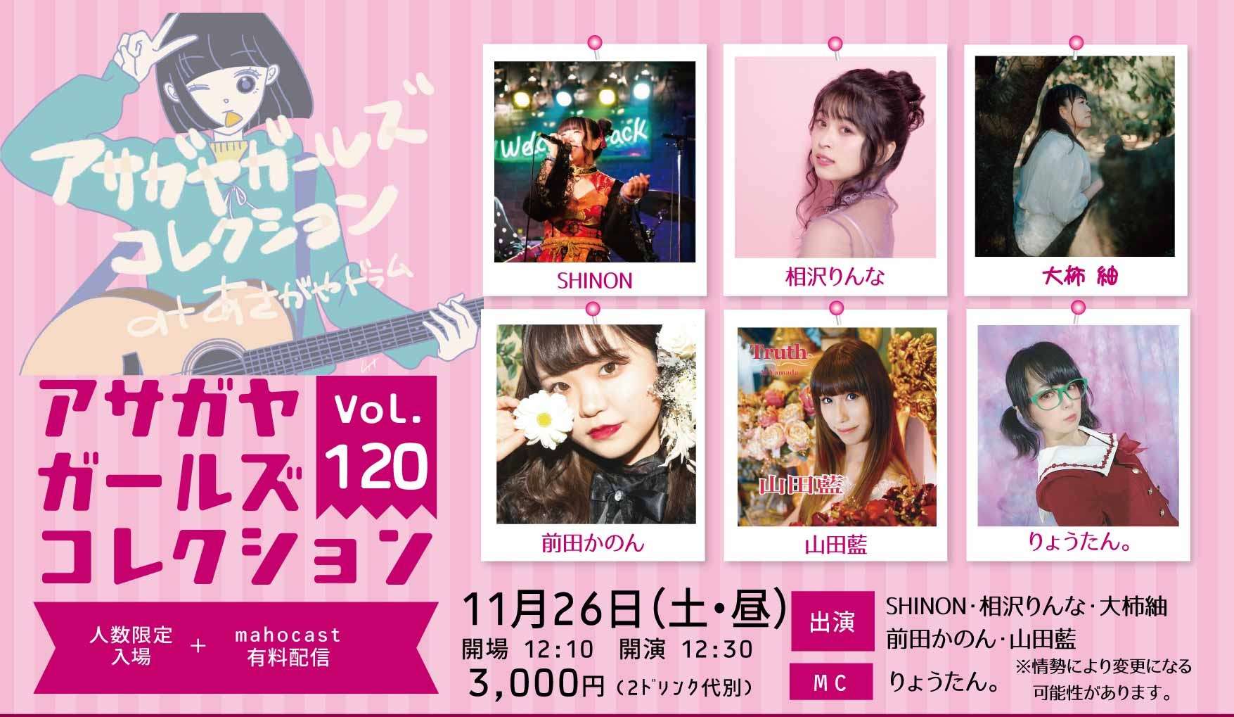 アサガヤガールズコレクションvol.120