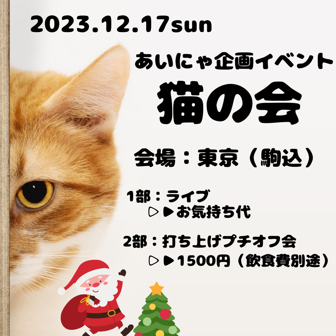 猫の会（東京・駒込）
