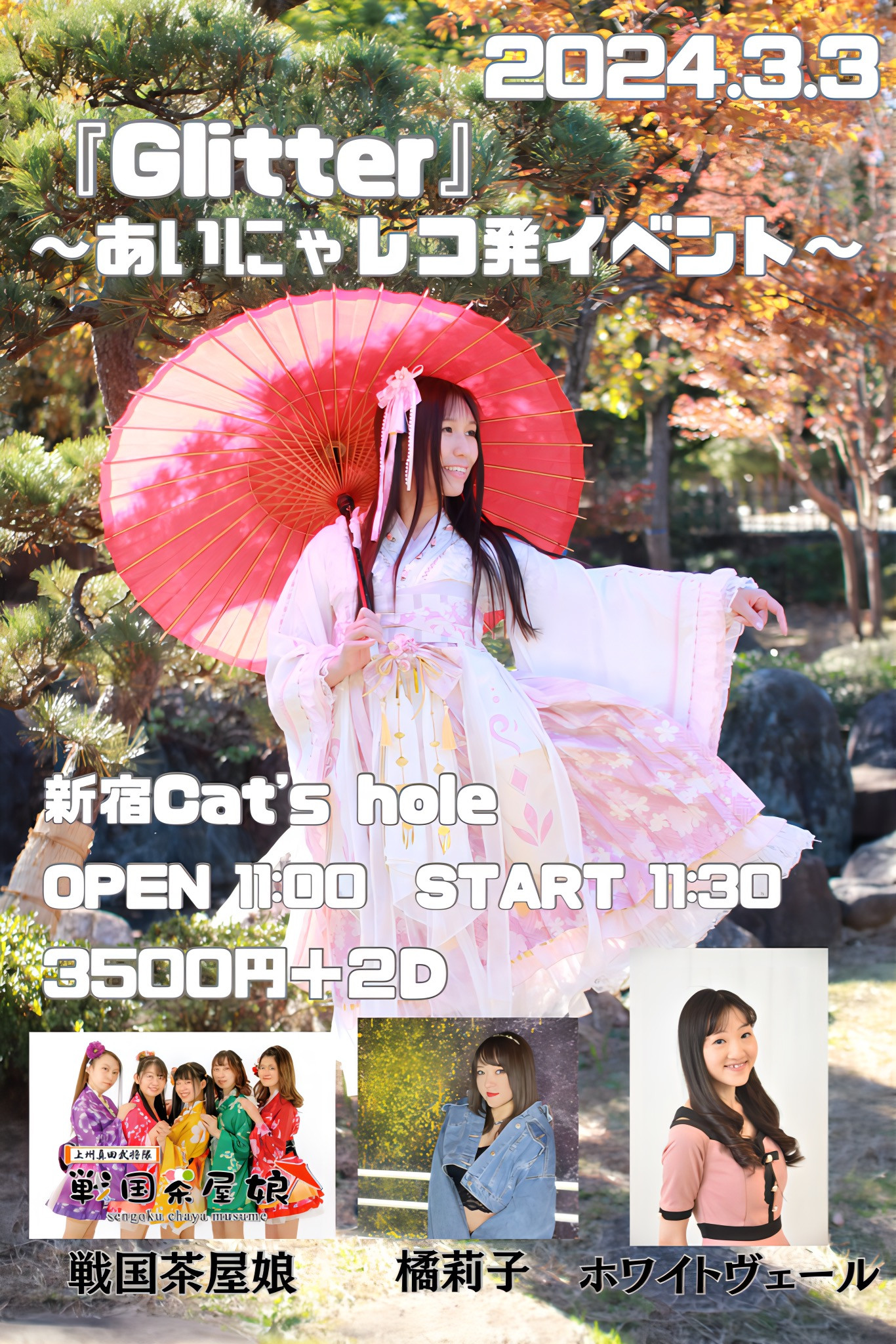 Glitter〜あいにゃレコ発イベント〜