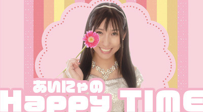 【あいにゃのHappy TIME】