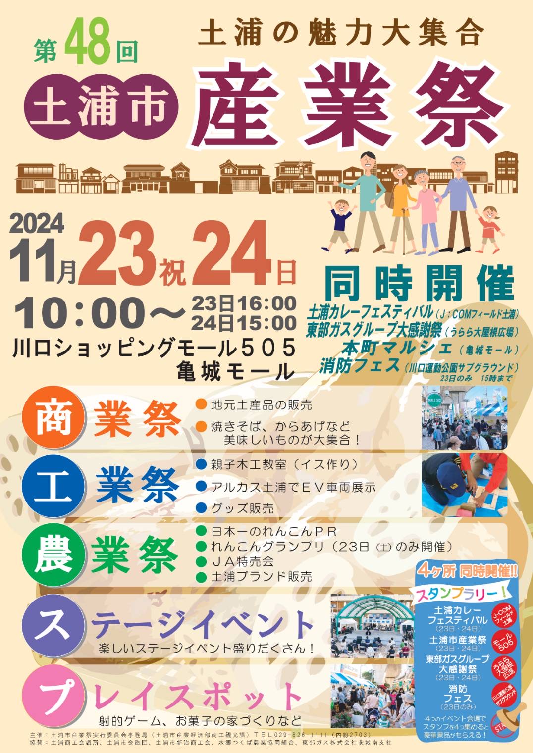 土浦産業祭（茨城）