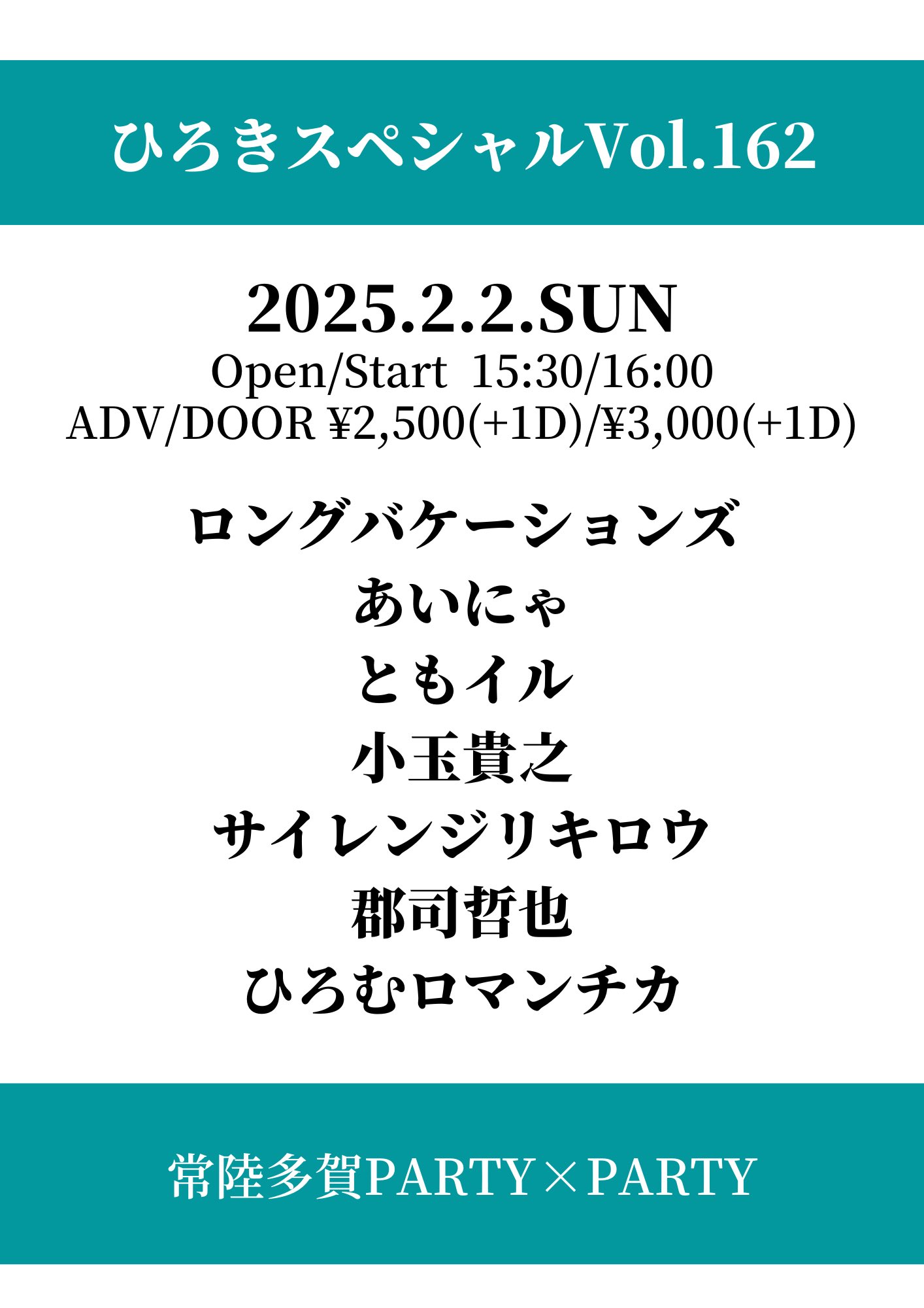 常陸多賀PARTY×PARTY（茨城）
