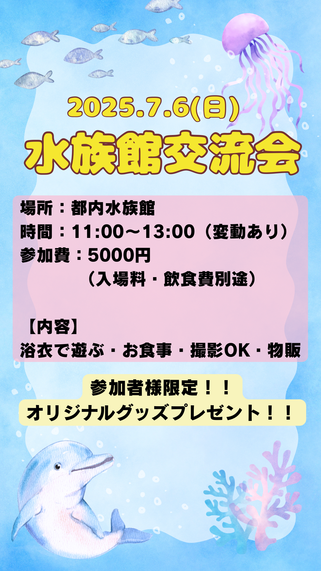 水族館交流会