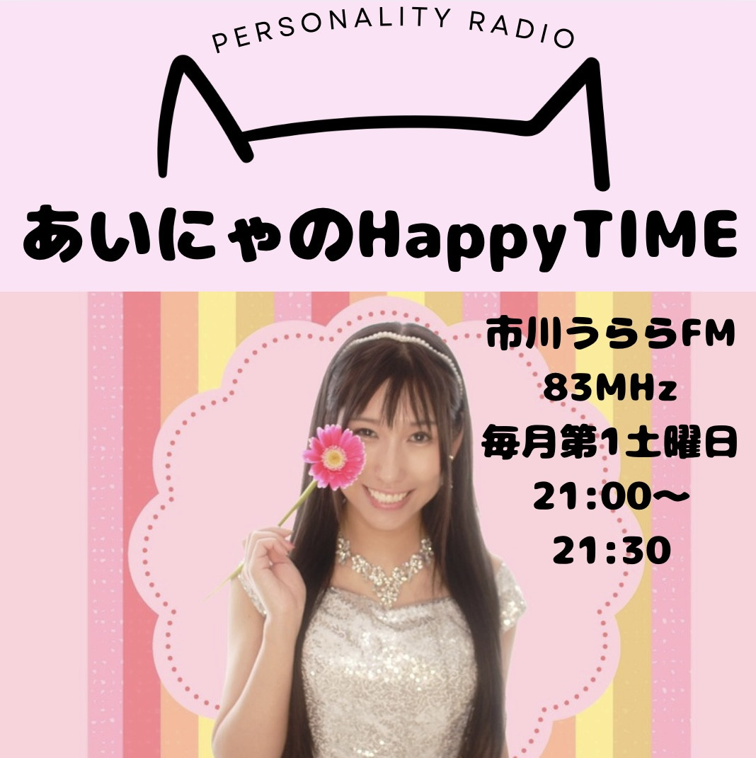 ラジオ放送日『あいにゃのHappyTIME』