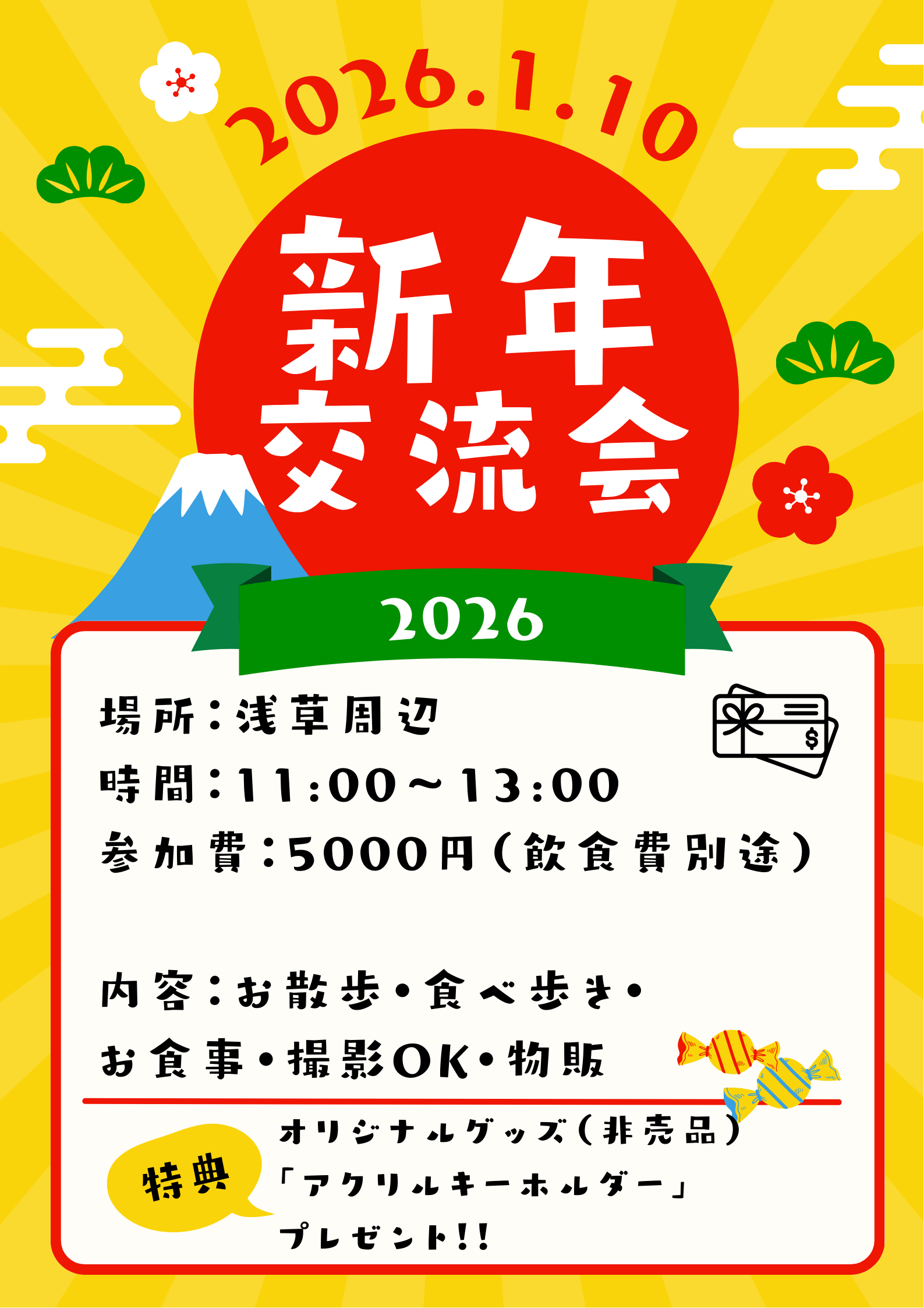 新年交流会2026