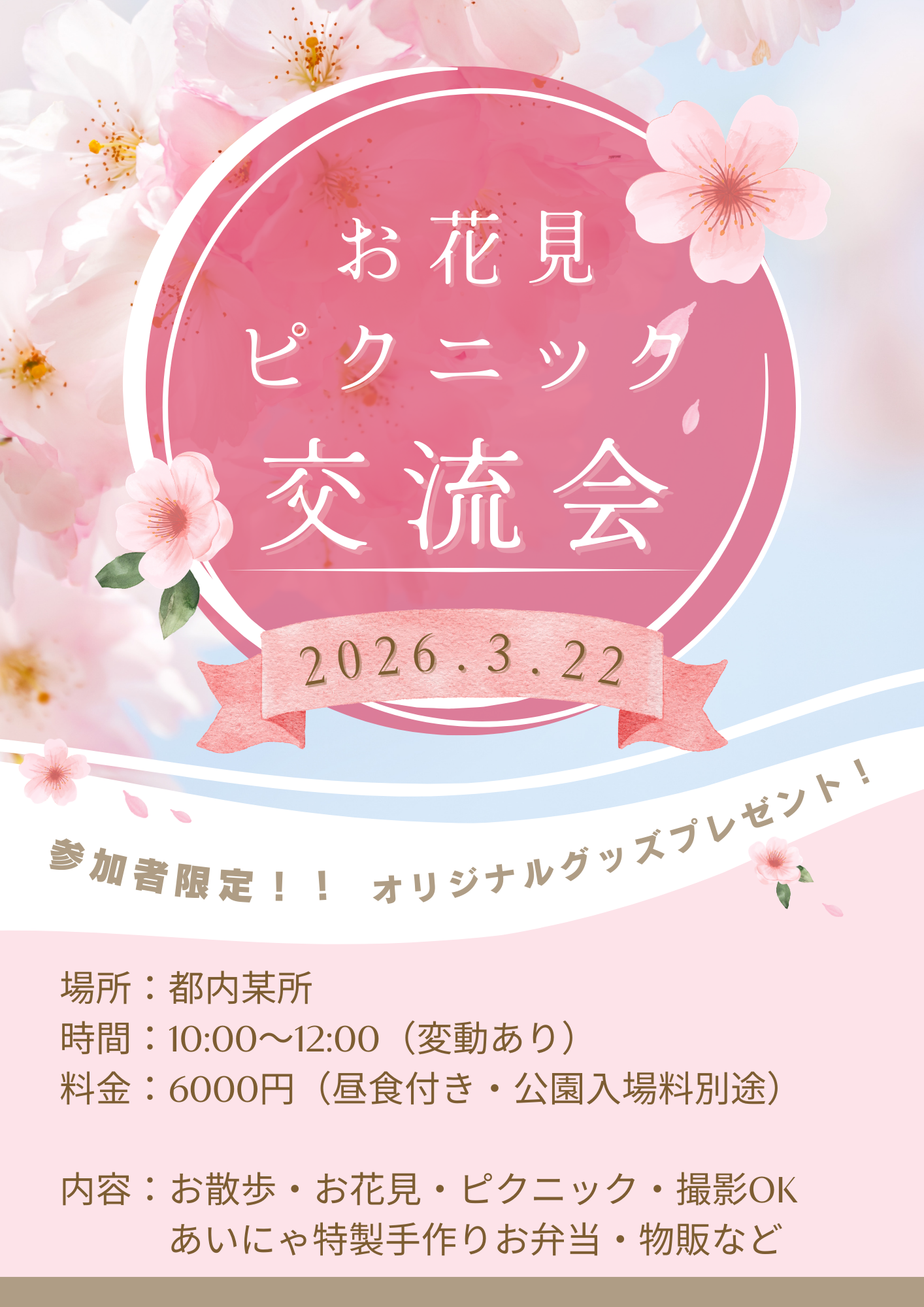 お花見ピクニック交流会