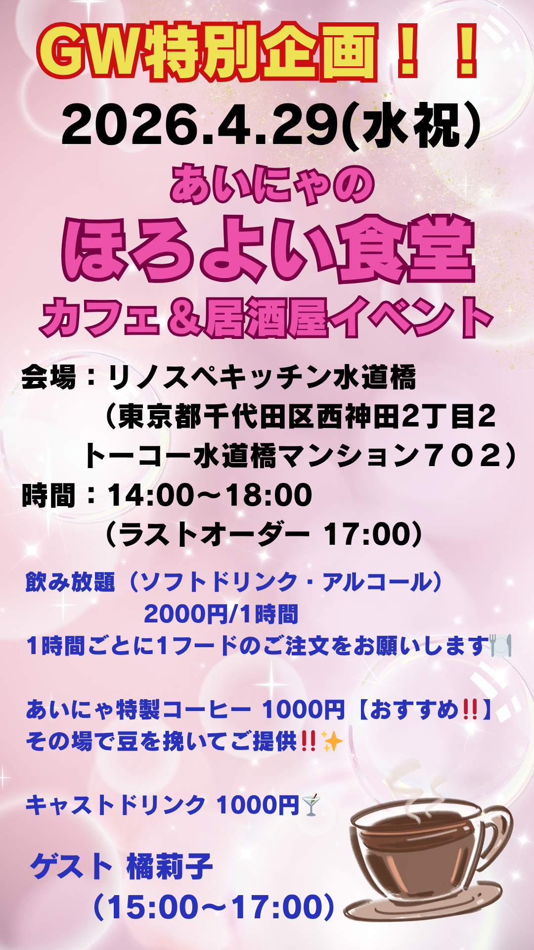 GW特別企画！！『あいにゃのほろよい食堂』カフェ＆居酒屋イベント