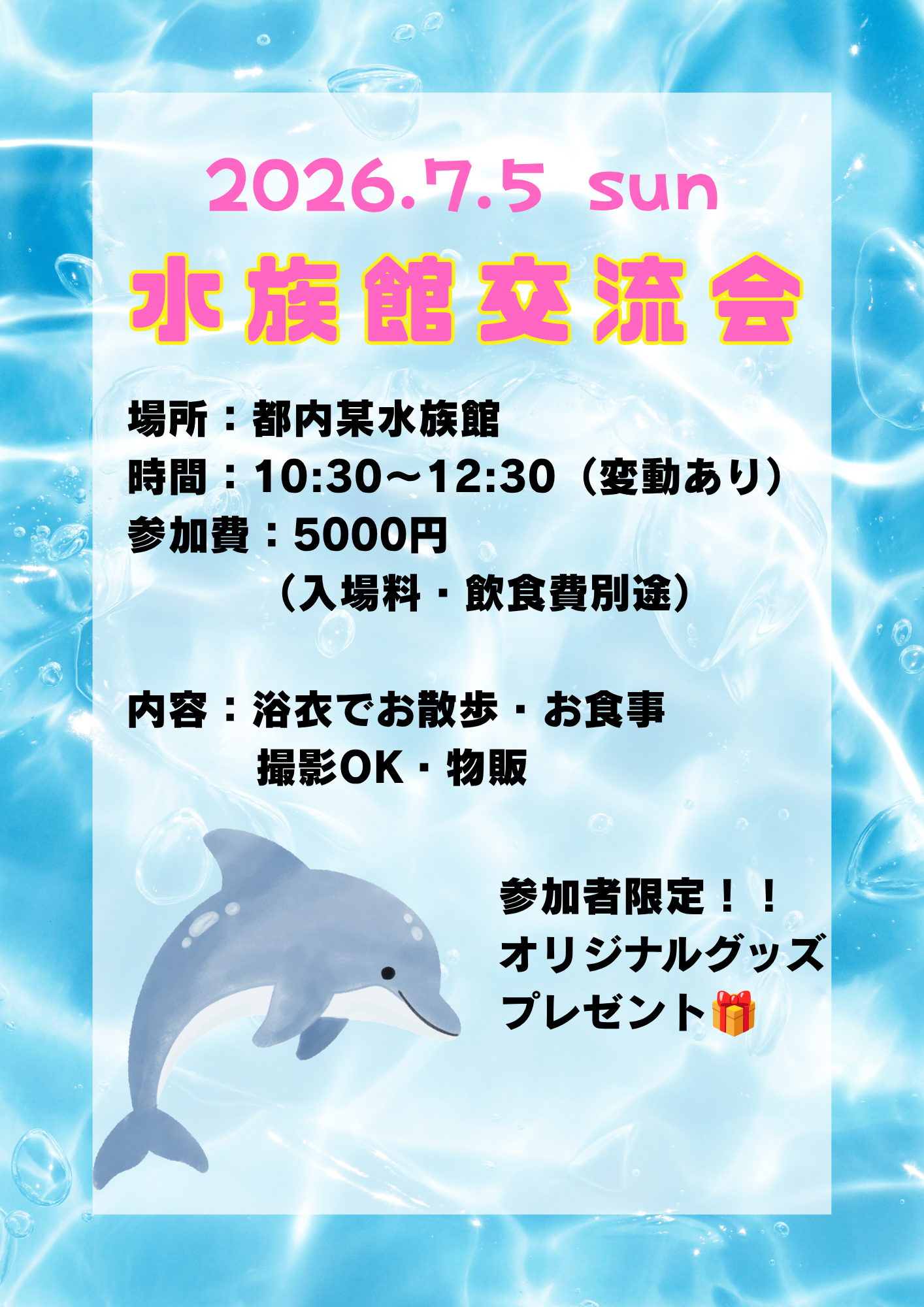 水族館交流会2026