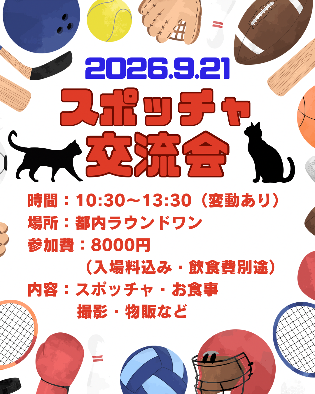 スポッチャ交流会