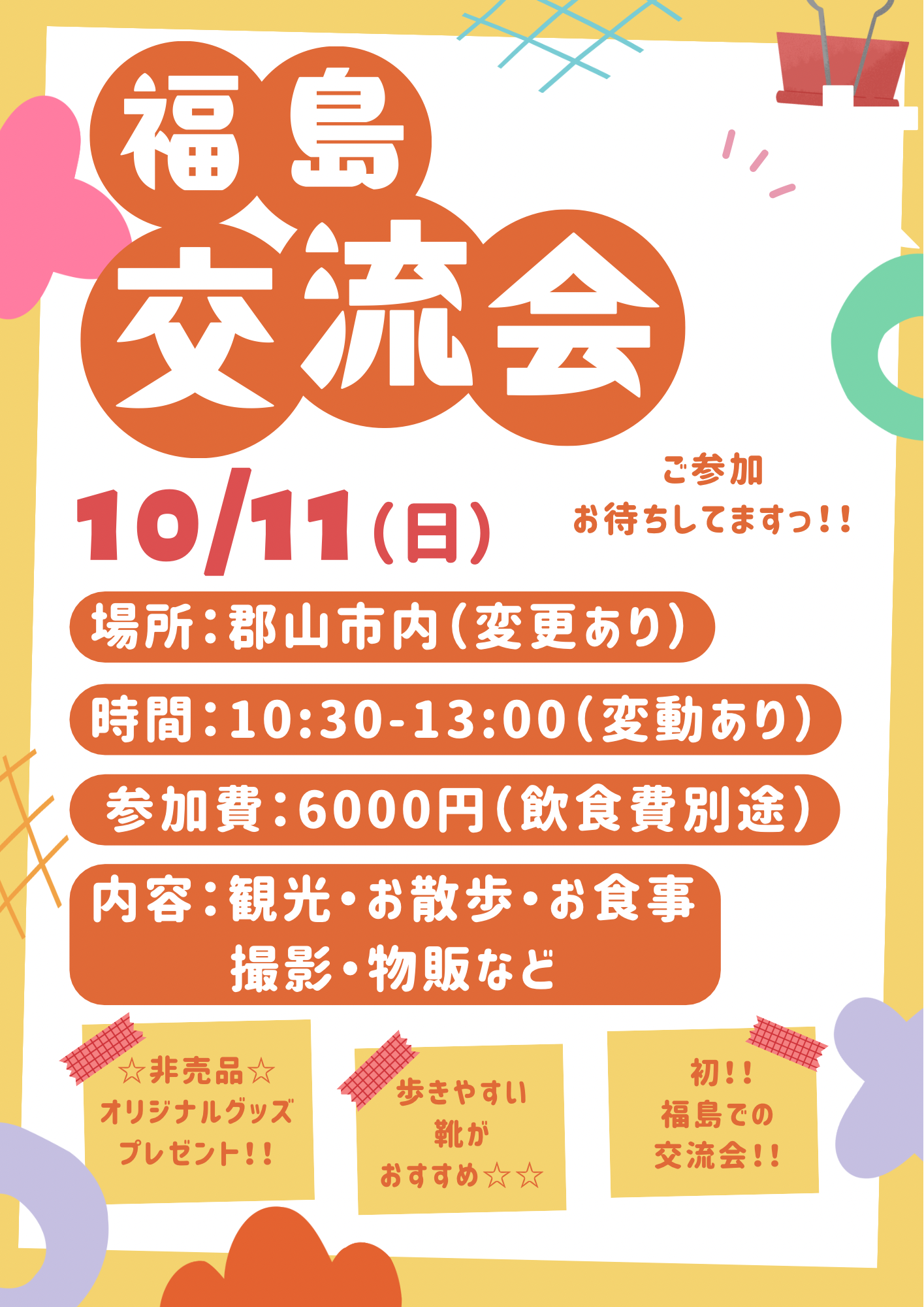福島交流会