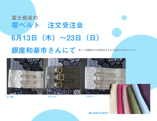 帯ベルト　注文受注会　銀座和楽市さんにて開催します