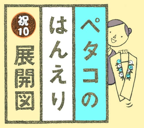 ペタコのはんえり展開図　　富士商会10周年記念！イベントやります💛