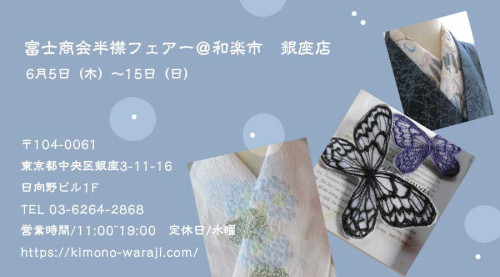 ☆イベントのご紹介☆銀座　和楽市さんで富士商会の半襟フェアー