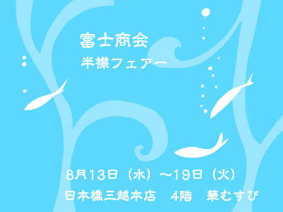 ☆イベントのお知らせ☆ 8月13日～19日、日本橋三越本店4階　華むすび