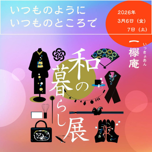 和の暮らし展2026春夏.jpg