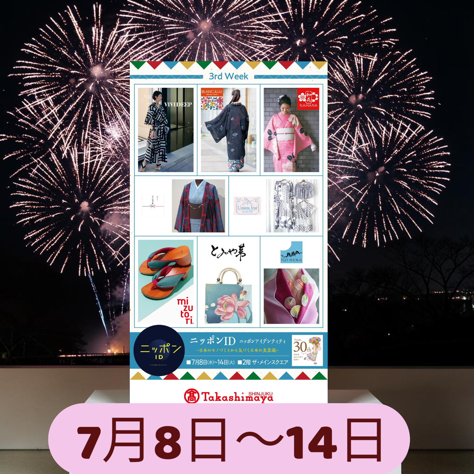 新宿高島屋　　ニッポンIDに出展します！