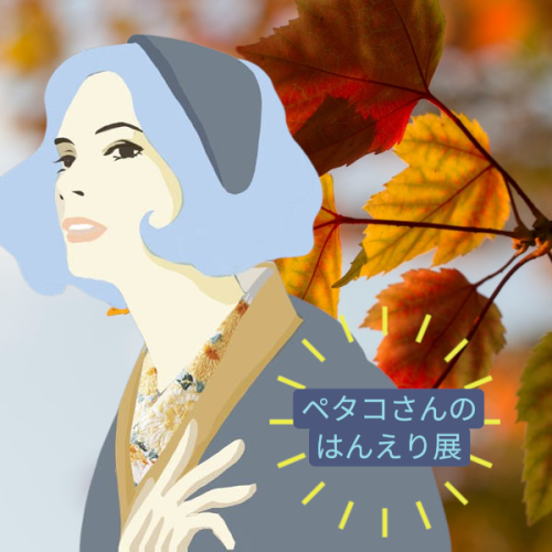 きものKUREHAさんで「ペタコさんのはんえり展」開催します。