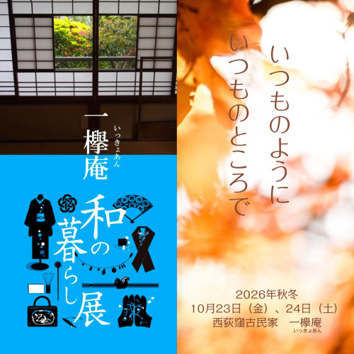 一欅庵＊和の暮らし展2026秋冬開催します。