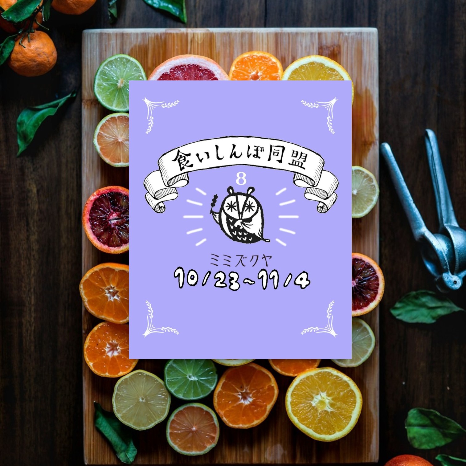 ☆ミミズクヤ☆　食いしんぼ同盟８　開催