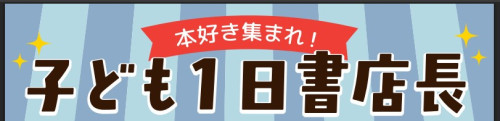 子ども一日書店長.jpg
