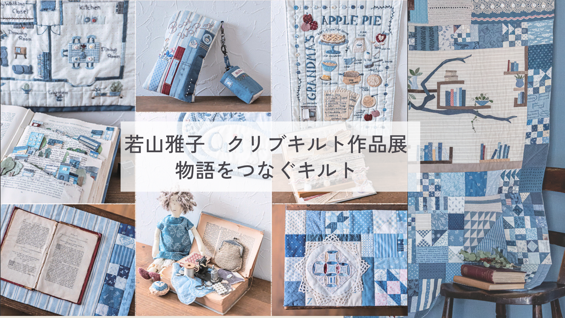 若山雅子クリブキルト作品展