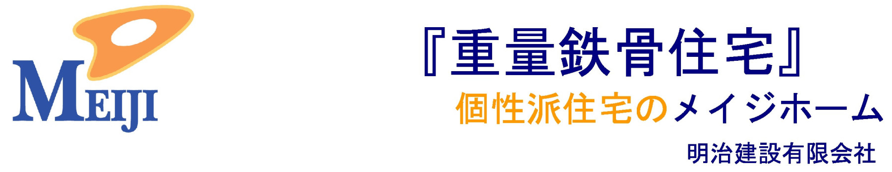 明治建設有限会社