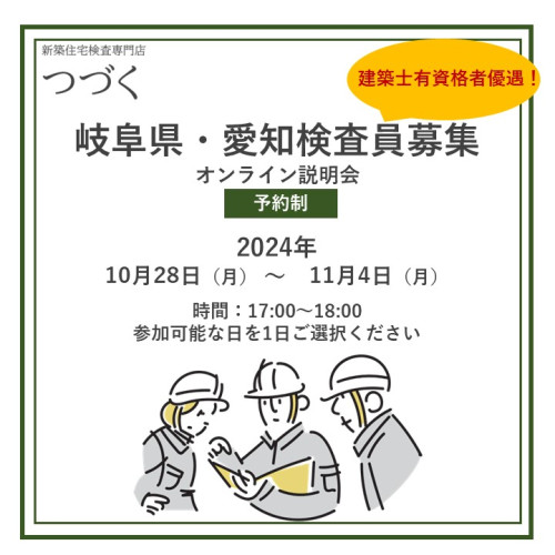 検査員募集オンライン説明会【予約制】