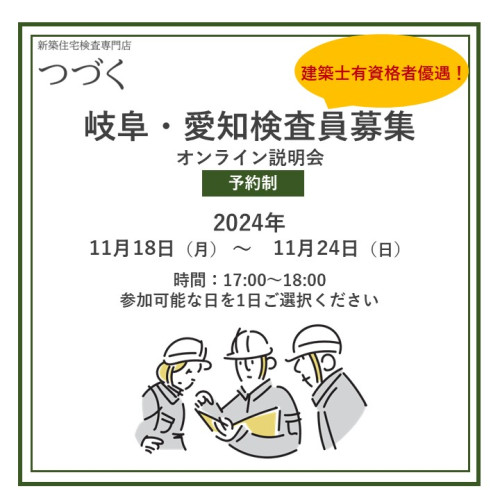 検査員募集オンライン説明会【予約制】