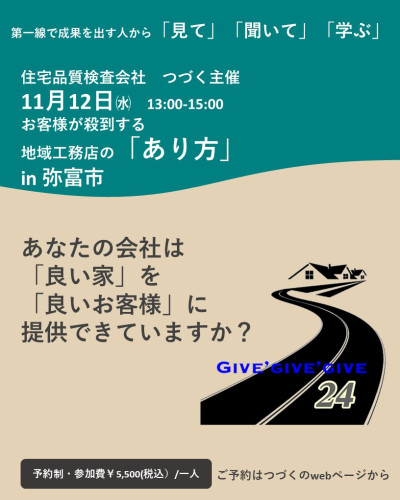 11月12日㈬　お客様が殺到する地域密着工務店の「あり方」セミナー　in弥富市