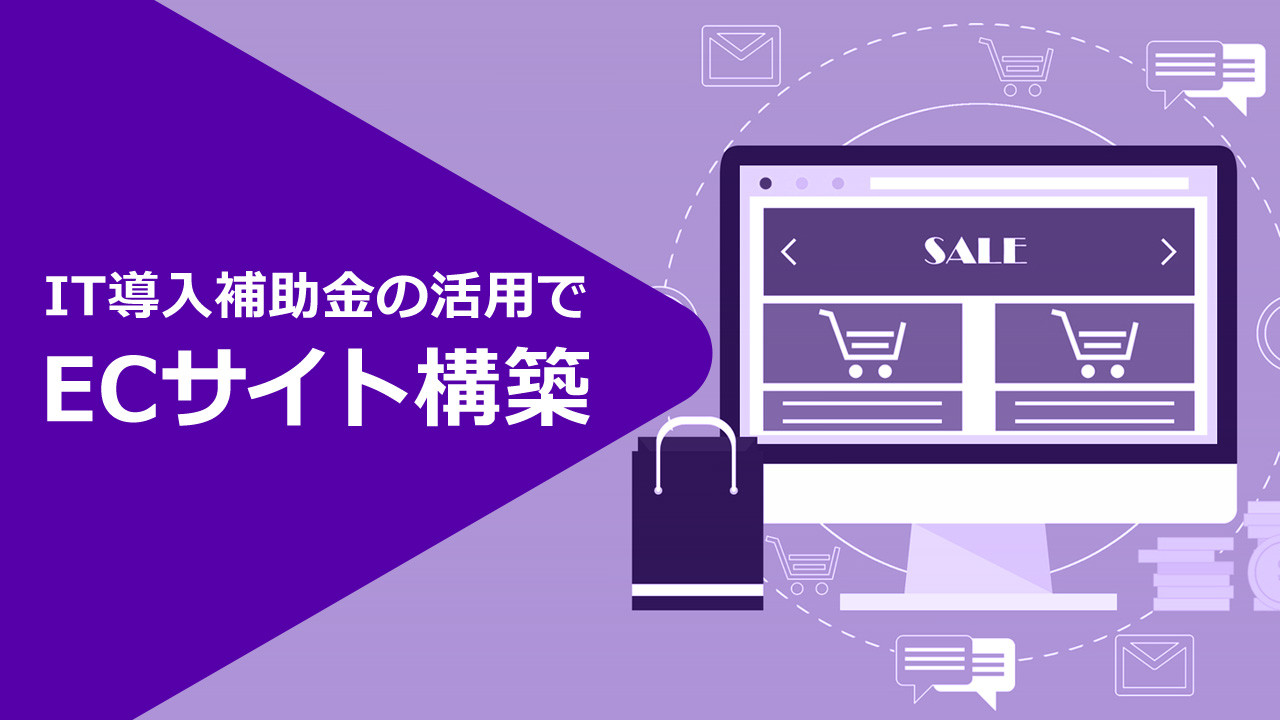 【2022年度版】IT導入補助金を活用したECサイト制作