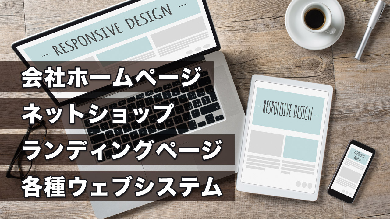 ウェブサイト制作