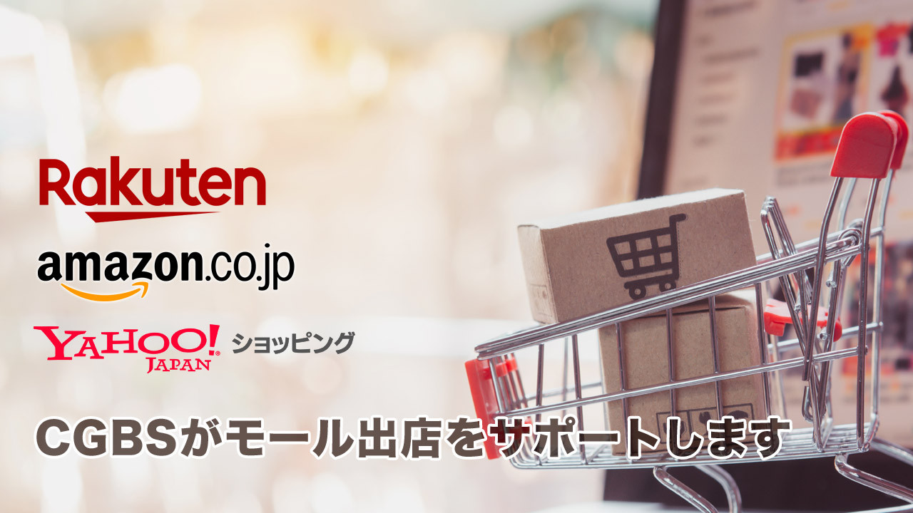 モール出店サポート