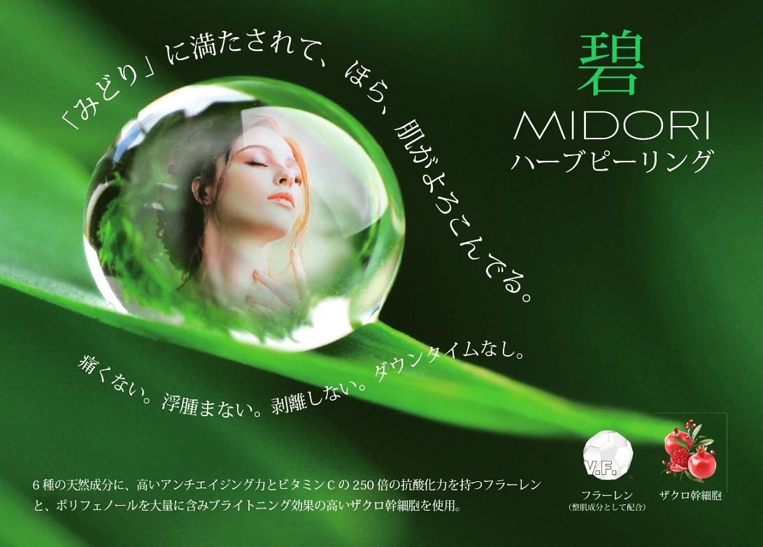 碧-MIDORI- ハーブピーリング 5回分-