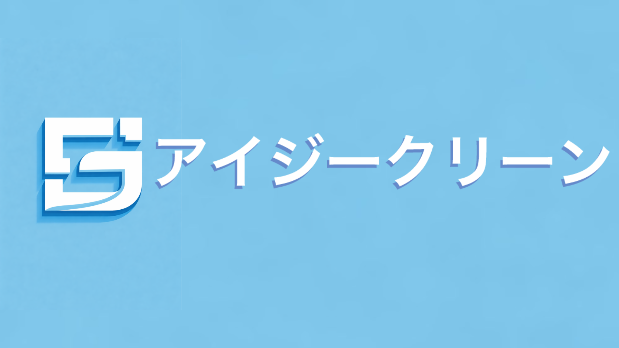 アイジークリーン