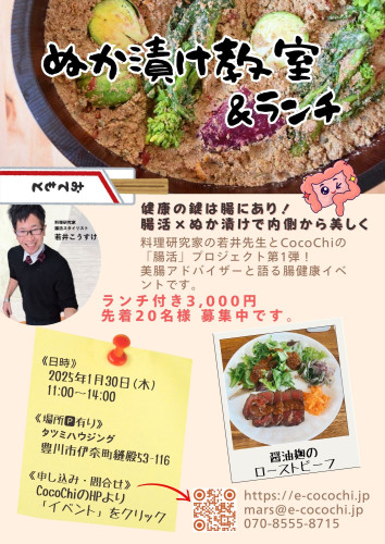 【腸健康】ぬか漬け教室＆ランチ 受付開始！