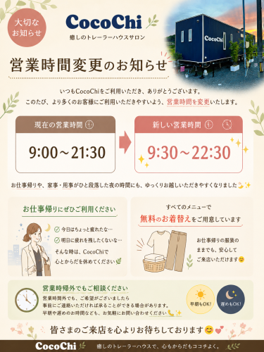 営業時間の変更について、ご連絡。
