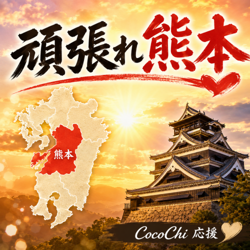 【熊本の皆様へ、愛知県豊川市のCocoChiから】