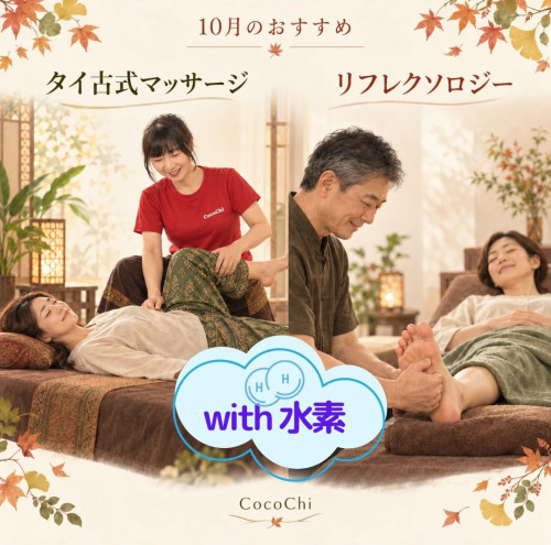 🍁秋のお出かけ計画に、身体の休憩も入れませんか？
