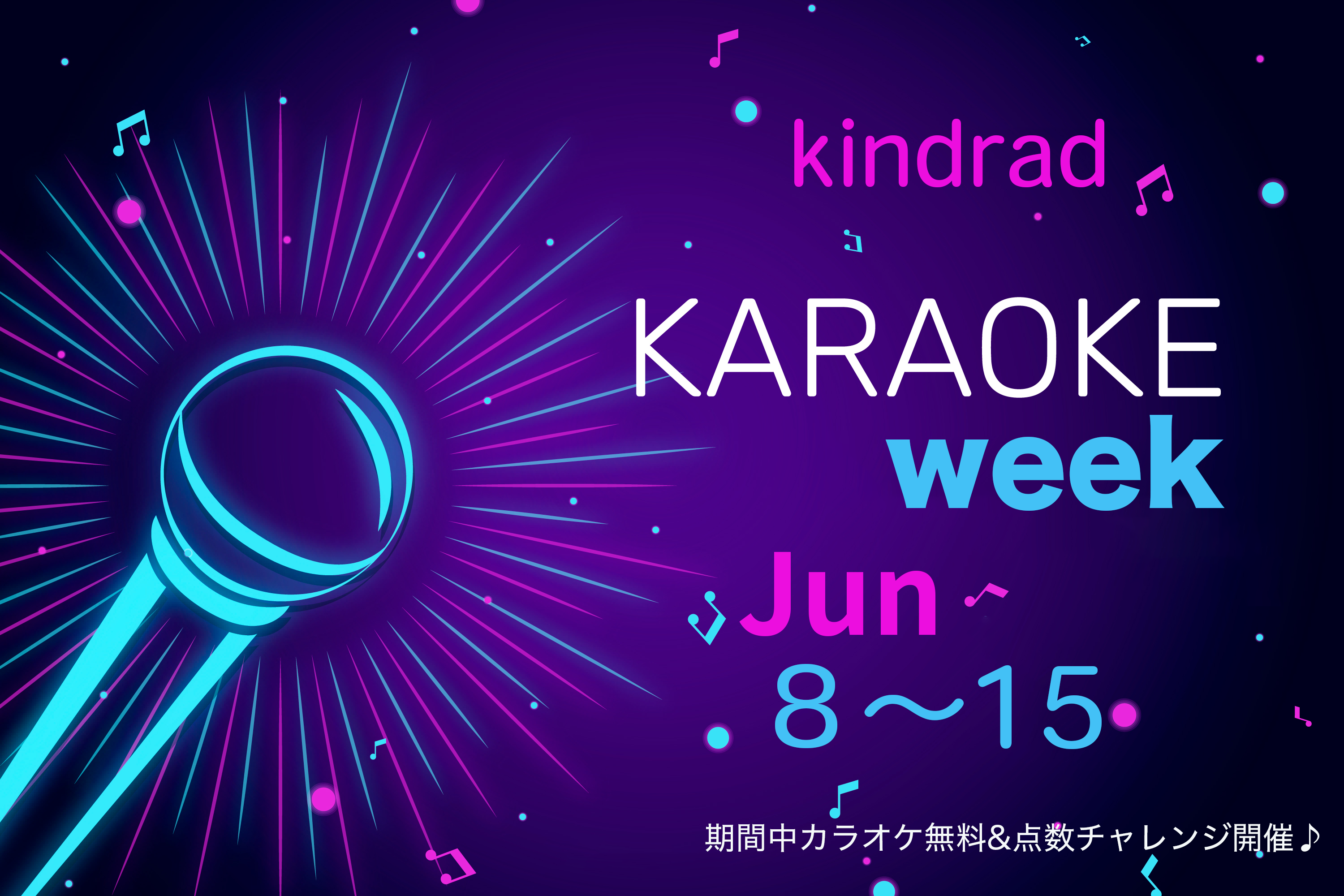 6/8〜6/15 カラオケweek開催🎤