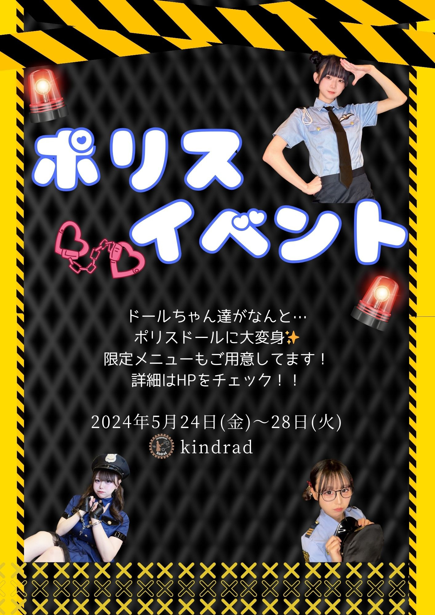 5/24〜　ポリスイベント開催👮‍♀️