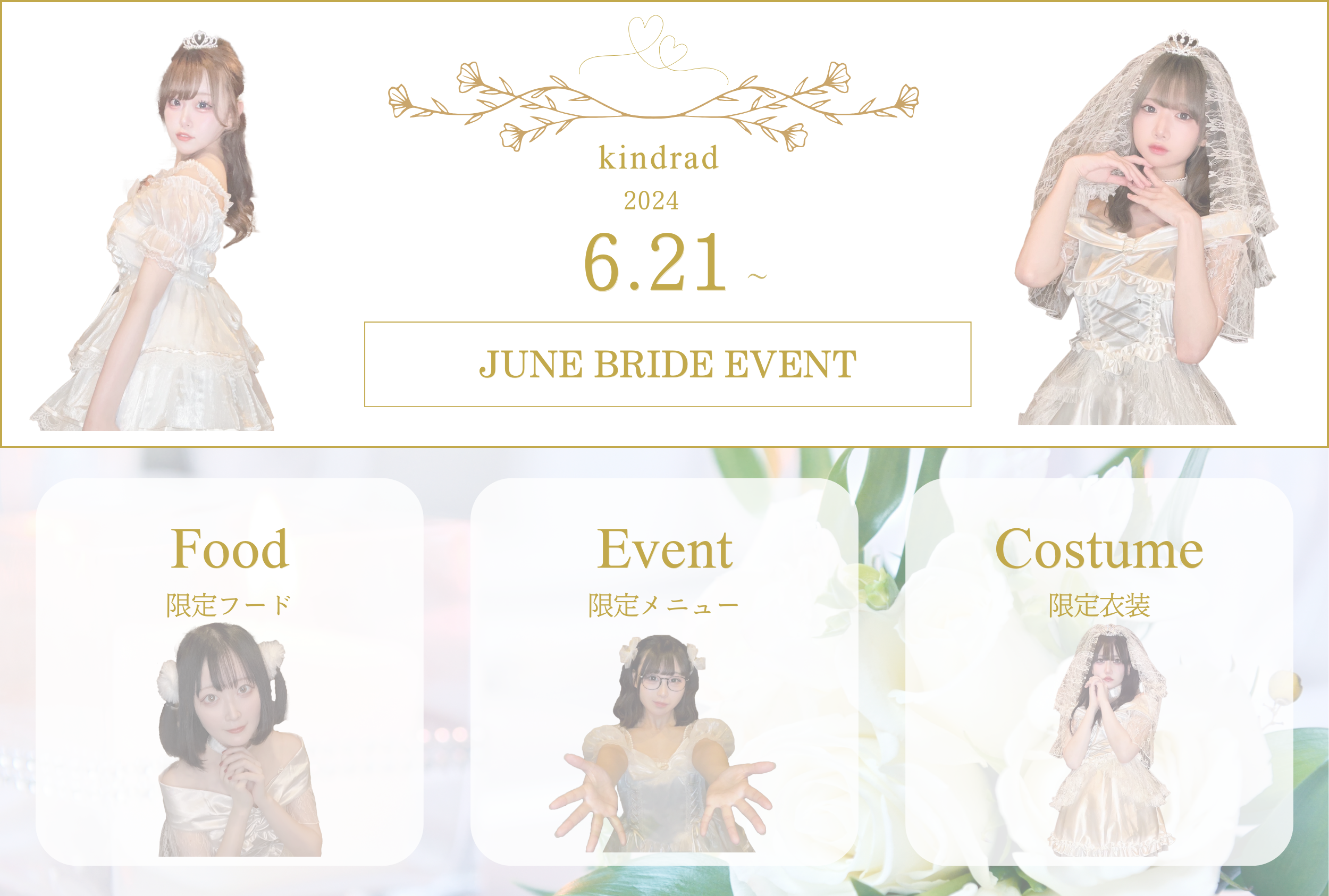 6/21～ジューンブライドイベント開催👰