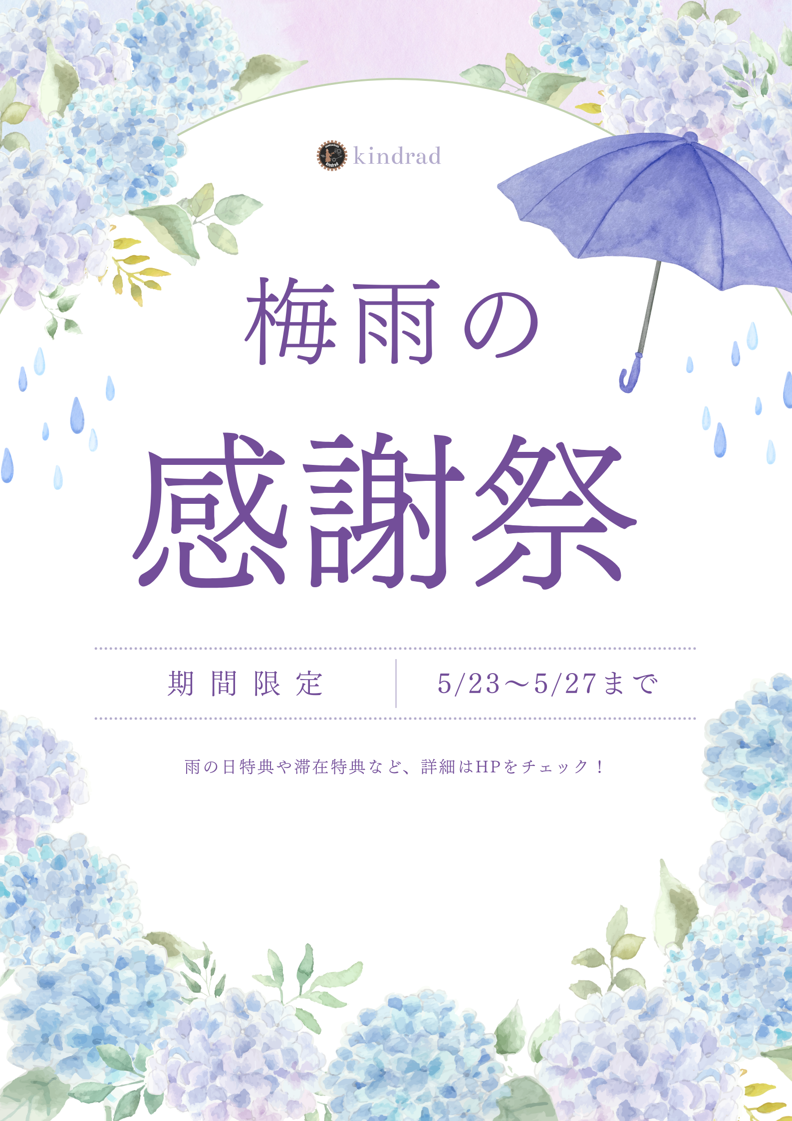 5/23～ 梅雨の感謝祭開催☂